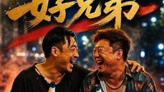 塑料兄弟图鉴：一辈子好兄弟，有事别联系 越长大越发现，好兄弟之间最舒服的状态是——你不羡慕我，我也