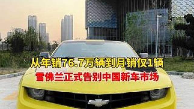 落幕！一代神车终归远去！从年销76.7万辆到月销仅1辆，雪佛兰正式告别中国新车市场。再见了，金领结！
