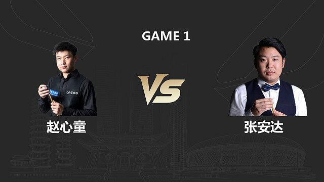 【回放】赵心童 VS 张安达 2026 斯诺克中国公开赛 百嘉 上