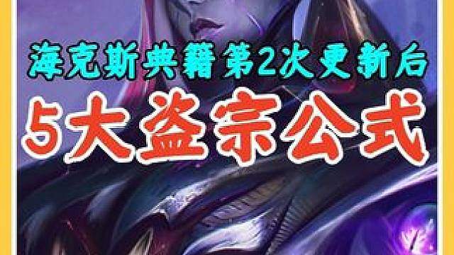 海克斯典籍第2次更新后5大盗宗定阵公式，轻松追多张3星4费。