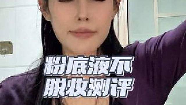 不用定妆的粉底液 Dopi测评、妆感纹丝不动 
这款底妆巨扛造
麻辣火锅满头热气，妆