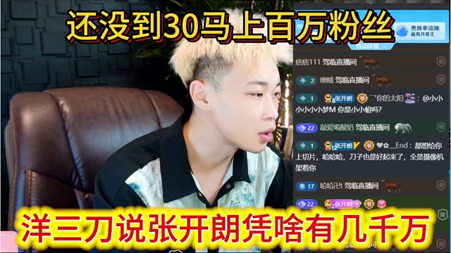 洋三刀说张开朗凭啥有几千万，30不到马上有百万粉丝。
