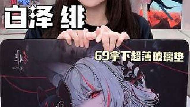 69就能拿下的2mm超薄玻璃垫？