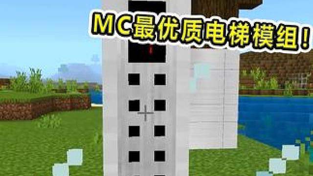 起猛了！我在MC里玩上了真电梯？超优质电梯模组！