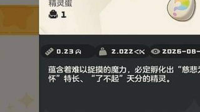 快上号拿这颗慈悲为怀精灵蛋输入：不要小瞧我和精灵的羁绊啊，即可邮箱拿一颗慈悲为怀精灵蛋