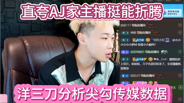 洋三刀分析尖勾传媒后台数据，直夸AJ家主播厉害，挺能折腾的。