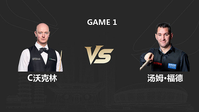 【回放】克里斯·沃克林 VS 汤姆·福德 2026 斯诺克中国公开赛 清流