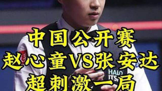 中国公开赛，赵心童离谱操作太不可思议，球迷直呼打假球