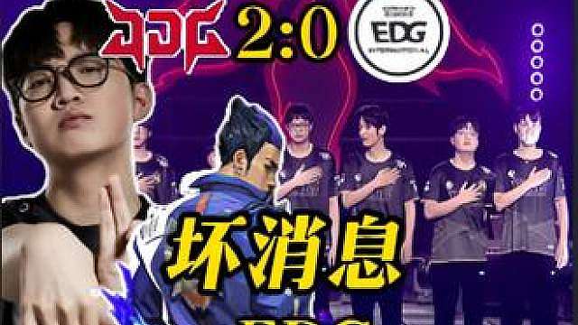 好消息 康康夜露练出来了 坏消息 EDG队史首次无缘季后赛 JDG2:0EDG