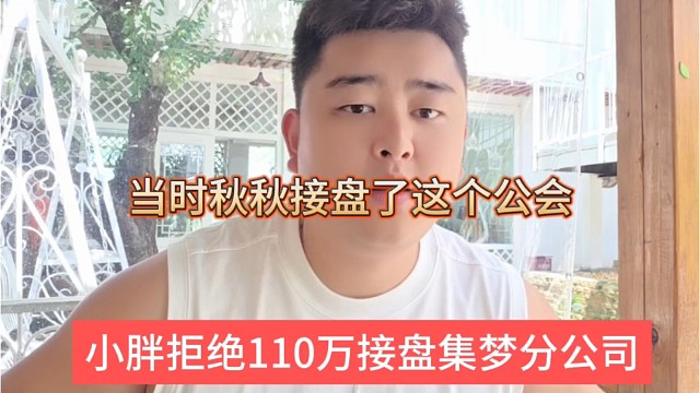 小胖拒绝110万接盘集梦分公司，当时秋秋接盘了
