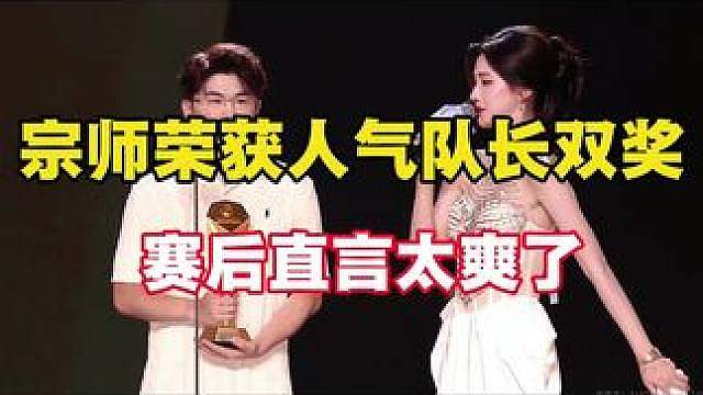 宗师荣获人气主播和队长两大奖项实至名归