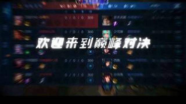欢迎来到巅峰对决？
