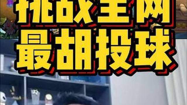 挑战全网，最胡投球