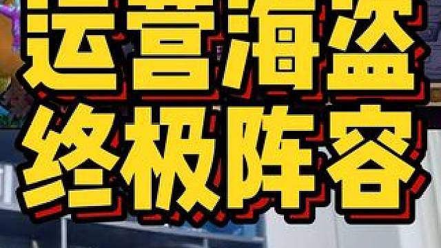 运营海盗，终极阵容