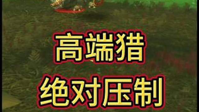 绝对压制！