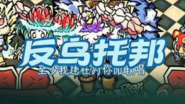 【饥友来稿】当反乌托邦进行曲遇上饥荒 在饥荒世界难免会迷茫，但是会有猪人陪在你身边！谁不想急头白脸