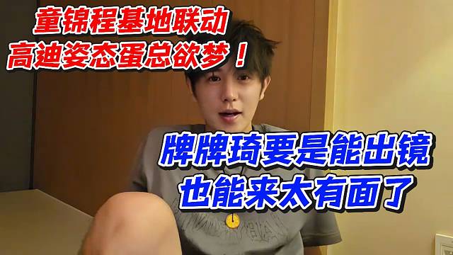 童锦程基地联动高迪姿态蛋总欲梦！PZ要是能出镜也能来太有面了