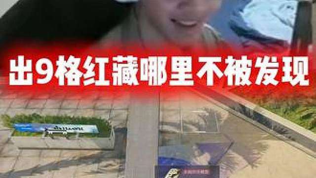 当你出9格想藏起来时，如何不被人发现,像素断了