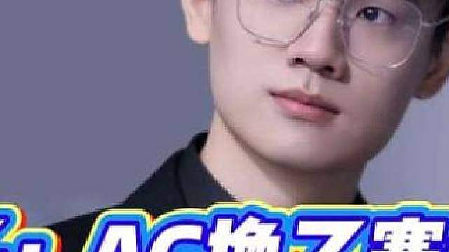 瓶子：AG换了赛训组都稳不住四强！