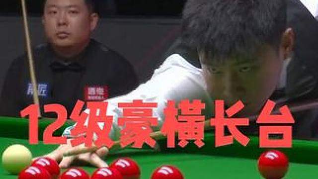 正播中国公开赛！赵心童12级豪横长台上手，极致围球一杆致胜