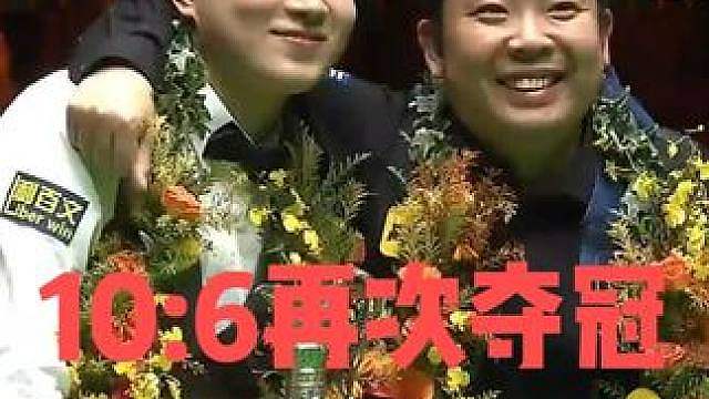 赵心童又夺冠了！10:6战胜张安达，超强简化局面能力太恐怖