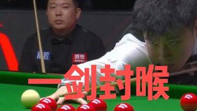 5:5决胜局来了！赵心童再现超级大心脏，超越长台一剑封喉