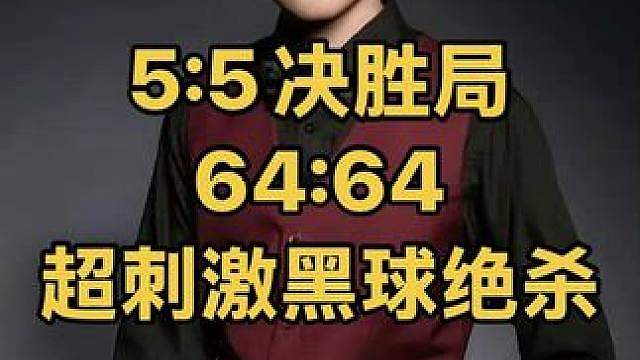 惊心动魄决胜局！赵心童霸气长台反攻，张安达超刺激黑球绝杀