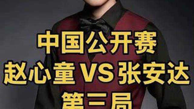 中国公开赛：赵心童超神杆燃爆全场，霸气长台锁定胜局