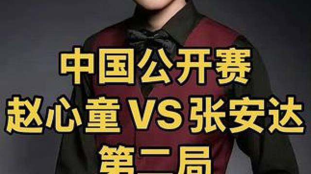 中国公开赛：赵心童12星炸裂长台豪横组合，连胜两局