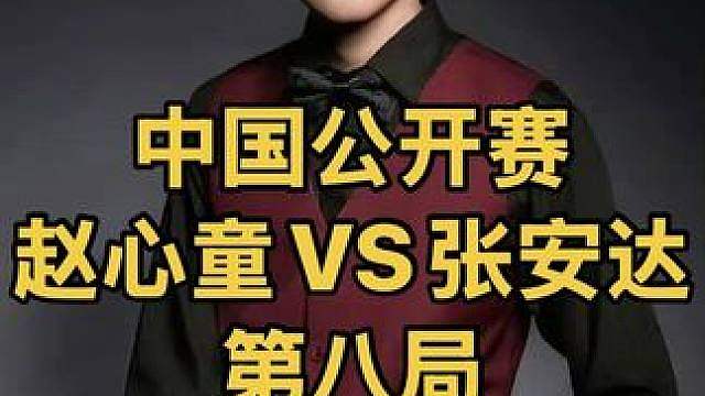 中国公开赛，赵心童霸气长台反攻，结局意想不到