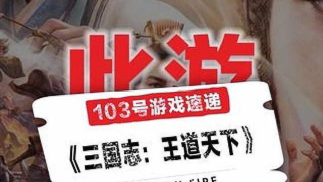 来《三国志：王道天下》重新组一套属于自己的阵容，再打一遍完完全全属于你的天下。