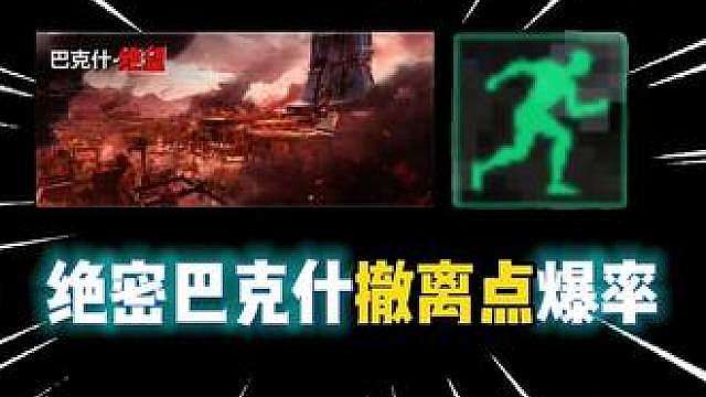 绝密巴克什撤离点爆率