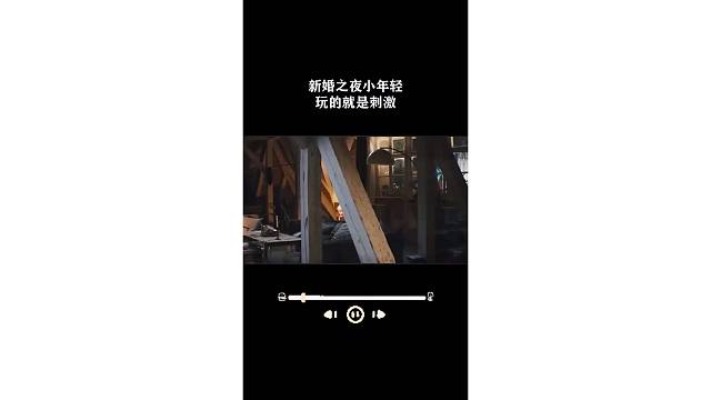 新婚之夜小年轻玩的就是刺激