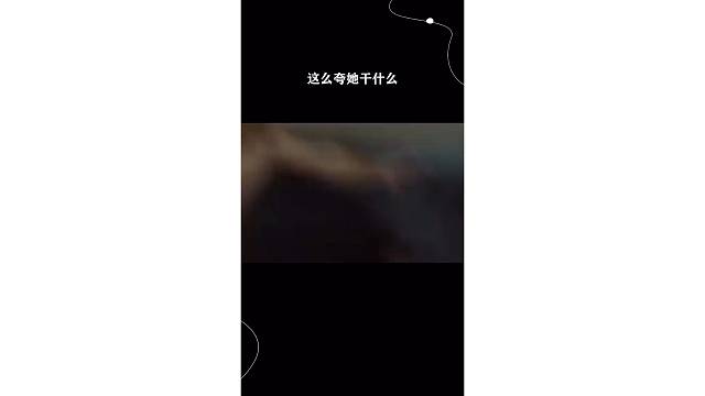 这么夸她干什么