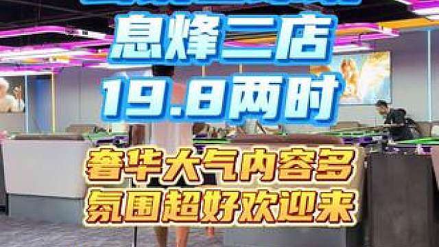 这个还是打台球吗？分明是在圆球之间解读生命的真谛！19.8就可以来玩2小时，玩的时间更长还有其他的都划算，冲鸭