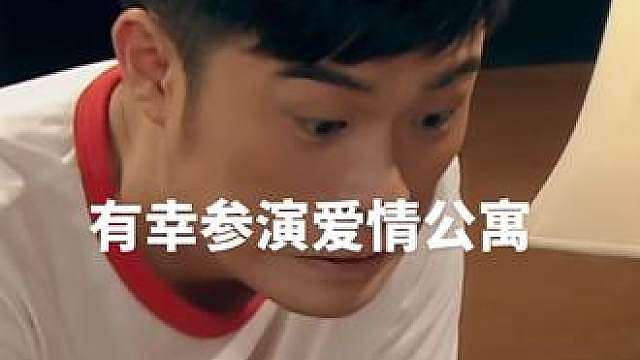有幸参演爱情公寓