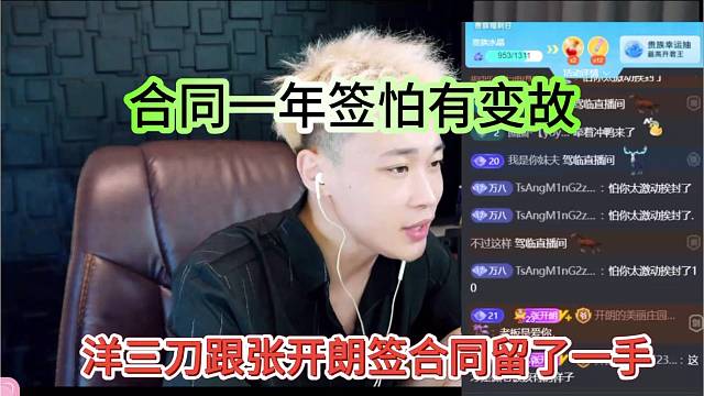 洋三刀跟张开朗签合同留一手，合同一年签怕有变故
