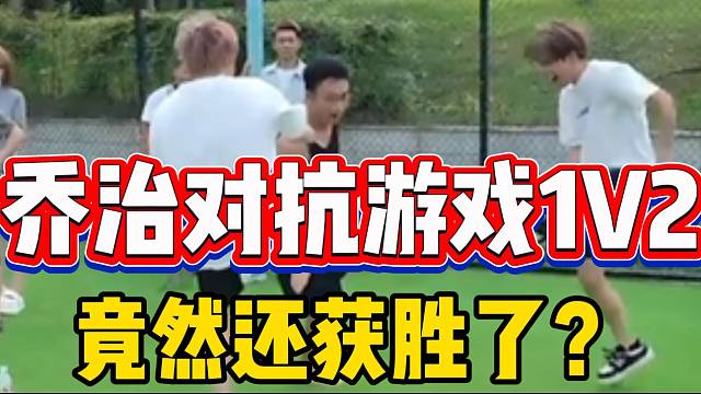 乔治对抗游戏1V2竟然还获胜了，张开朗与子圣看呆了！