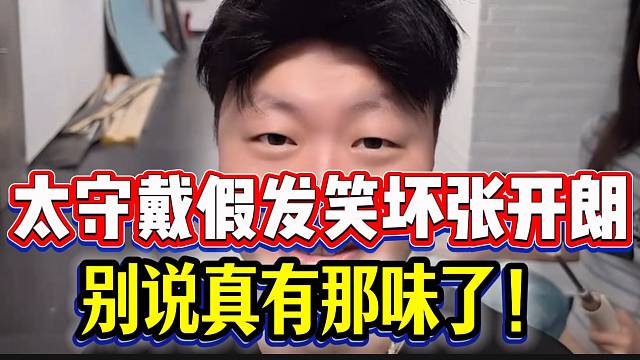 集美太守戴假发笑坏张开朗，别说还真变帅了！