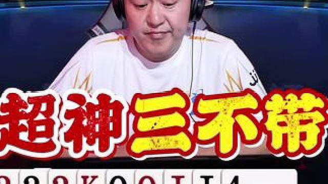 厨神三不带又给大师上课了！真硬啊！ 6顺三不带两手封神操作组合出击，这谁顶得住啊！ #
