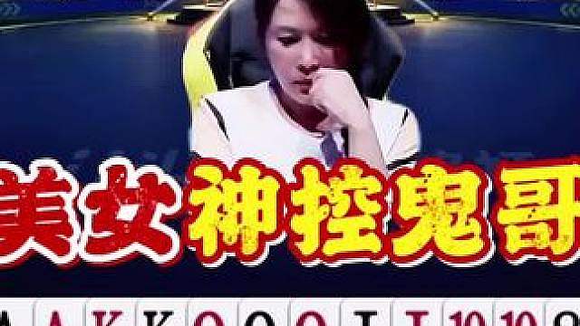 受害者又是鬼哥！美女曦依然巅峰杯上演超神控牌！ 没想到和鬼哥然然坐一桌，掘开竟然也成了配角！