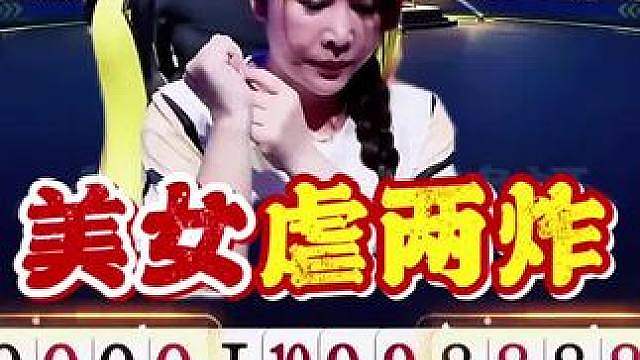 美女这牌打的也太厉害了，让鬼哥连续上演痛苦面具！ 掘开可省心了！巅峰杯曦依然精彩发挥！