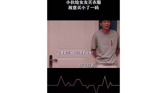 想搞人家明说，故意买小了一码？