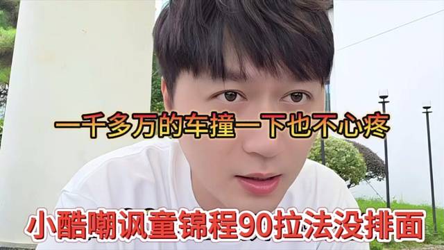小酷嘲讽童锦程的拉法90没牌面，一千多万的车撞一下也不心疼