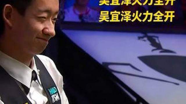 疯狂秀杆法太帅了，吴宜泽火力全开霸气清台，马叔表示不敢开球了