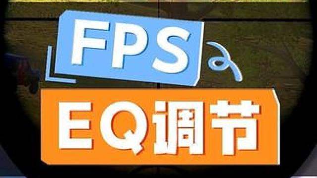 “不知道调EQ？我来教你怎么调节”