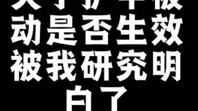 无更市护甲被动是否失效被我研究明白了