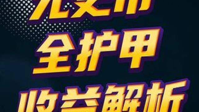 所有护甲被动在无更市都不生效！最硬核全护甲无更市收益测试！