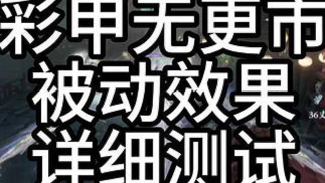 关于彩甲在绝境无更是否生效详细测试