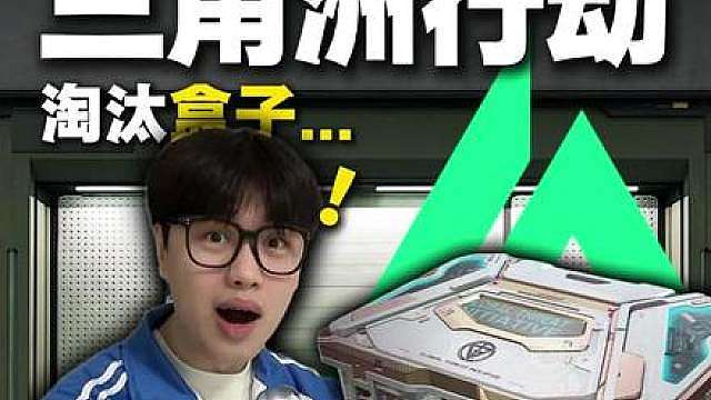 三角洲淘汰盒子还有这妙用？！